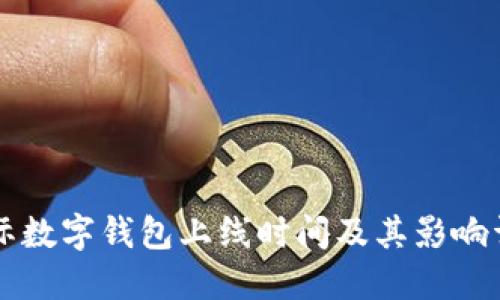 国际数字钱包上线时间及其影响详解